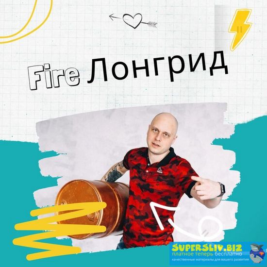 [Дмитрий Коренко] Продающий Fire Лонгрид (2019)_0.jpg